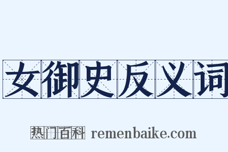 女御史反义词是什么意思的图片